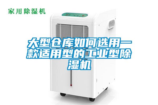 大型倉庫如何選用一款適用型的工業(yè)型除濕機
