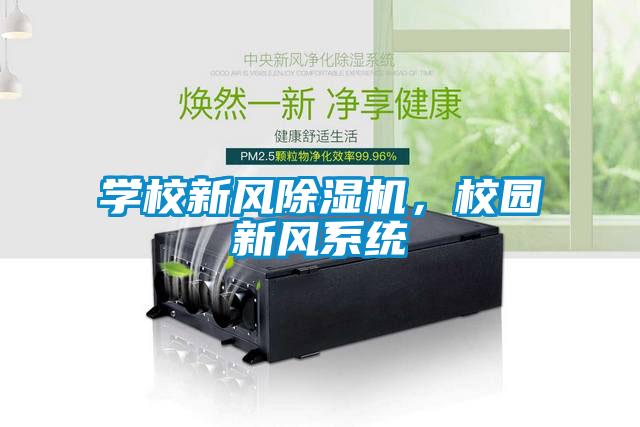 學(xué)校新風(fēng)除濕機，校園新風(fēng)系統