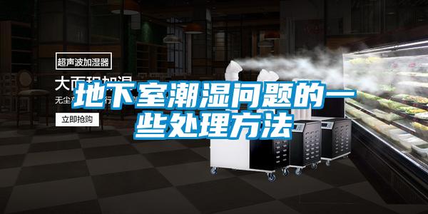 地下室潮濕問(wèn)題的一些處理方法
