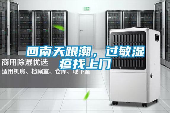 回南天跟潮，過(guò)敏濕疹找上門(mén)
