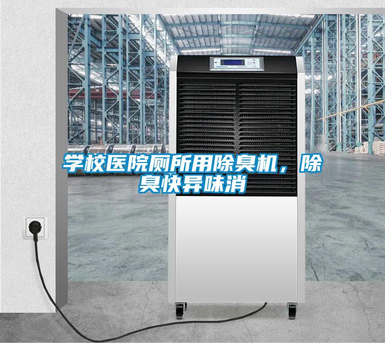 學(xué)校醫院廁所用除臭機，除臭快異味消