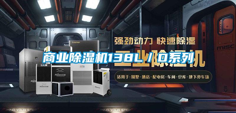 商業(yè)除濕機138L／D系列