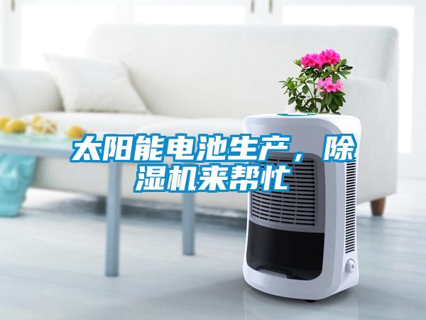 太陽(yáng)能電池生產(chǎn)，除濕機來(lái)幫忙