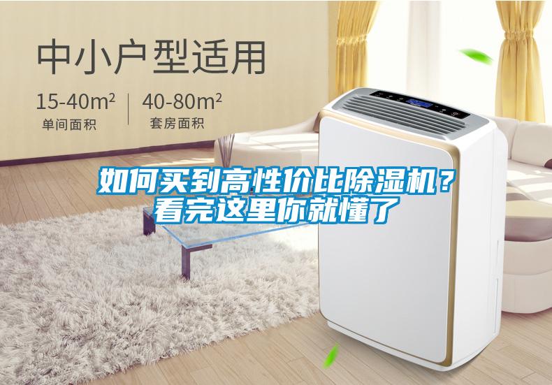 如何買(mǎi)到高性?xún)r(jià)比除濕機？看完這里你就懂了
