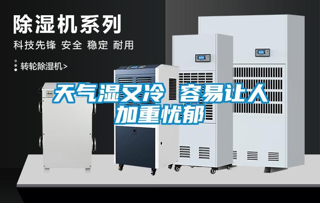 天氣濕又冷 容易讓人加重憂(yōu)郁