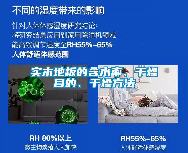 實(shí)木地板的含水率、干燥目的、干燥方法