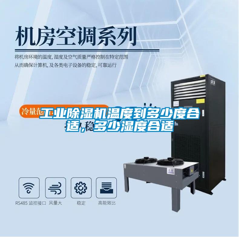 工業(yè)除濕機溫度到多少度合適，多少濕度合適