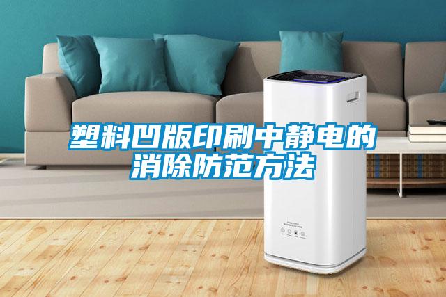 塑料凹版印刷中靜電的消除防范方法