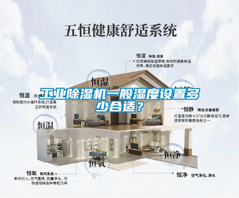 工業(yè)除濕機一般濕度設置多少合適？