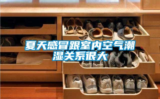 夏天感冒跟室內空氣潮濕關(guān)系很大