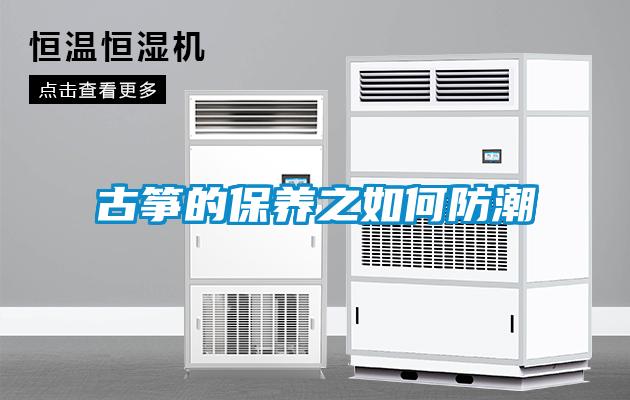 古箏的保養之如何防潮