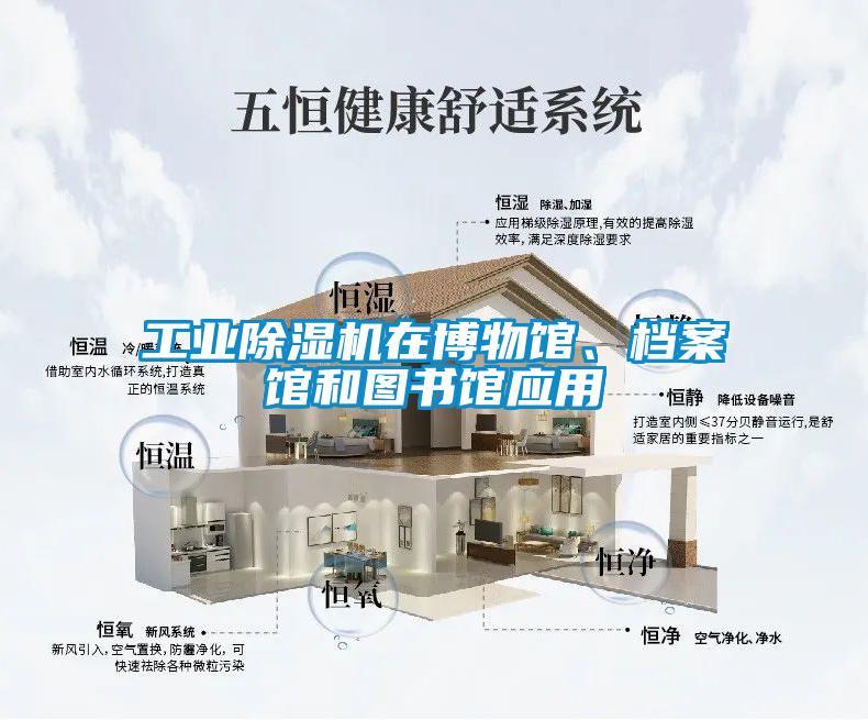 工業(yè)除濕機在博物館、檔案館和圖書(shū)館應用