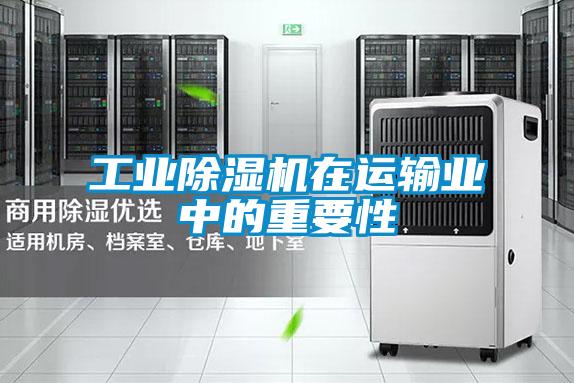 工業(yè)除濕機在運輸業(yè)中的重要性