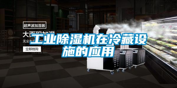工業(yè)除濕機在冷藏設施的應用