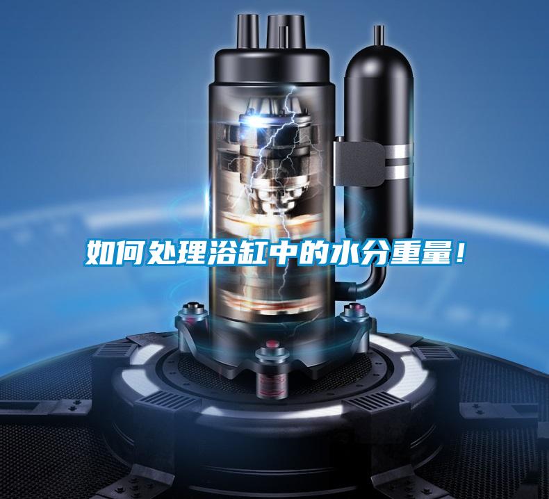 如何處理浴缸中的水分重量！