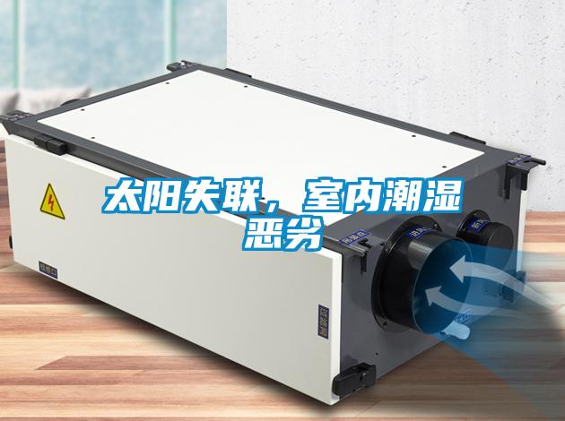 太陽(yáng)失聯(lián)，室內潮濕惡劣