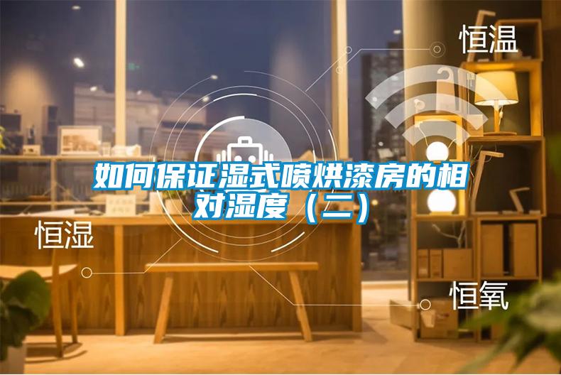 如何保證濕式噴烘漆房的相對濕度（二）