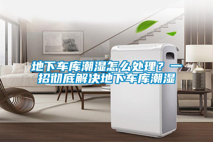地下車(chē)庫潮濕怎么處理？一招徹底解決地下車(chē)庫潮濕