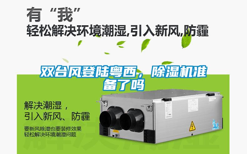 雙臺風(fēng)登陸粵西，除濕機準備了嗎