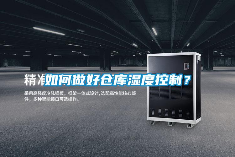 如何做好倉庫濕度控制？