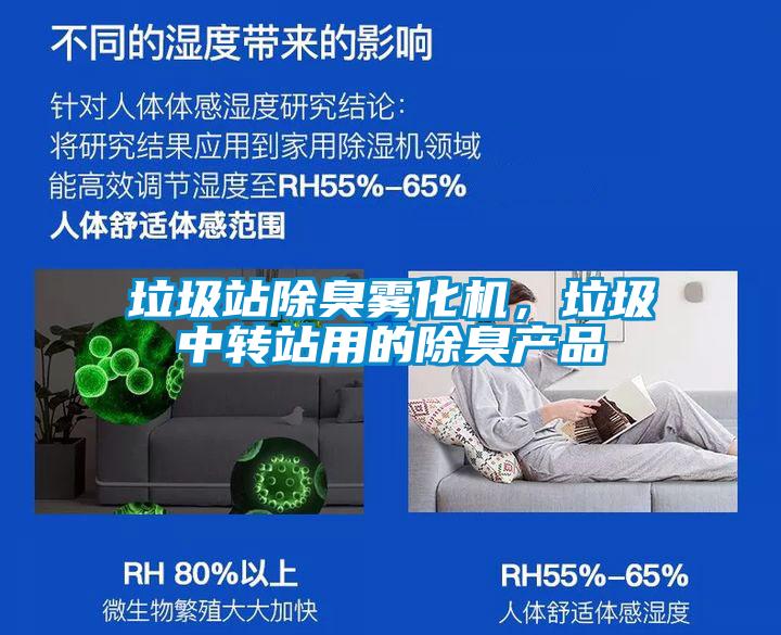 垃圾站除臭霧化機，垃圾中轉站用的除臭產(chǎn)品