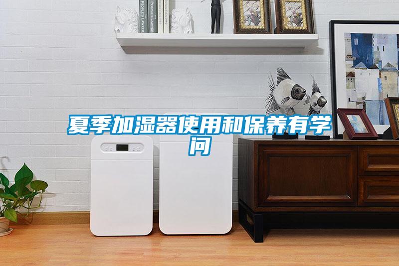 夏季加濕器使用和保養有學(xué)問(wèn)