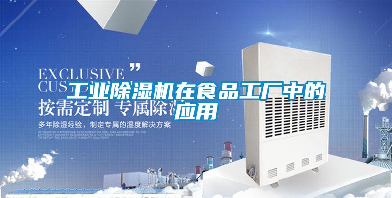 工業(yè)除濕機在食品工廠(chǎng)中的應用
