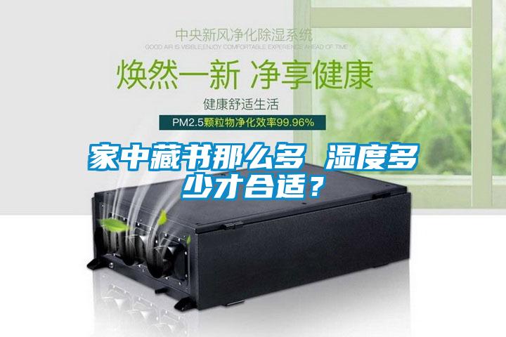 家中藏書(shū)那么多 濕度多少才合適？