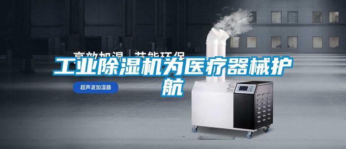 工業(yè)除濕機為醫療器械護航