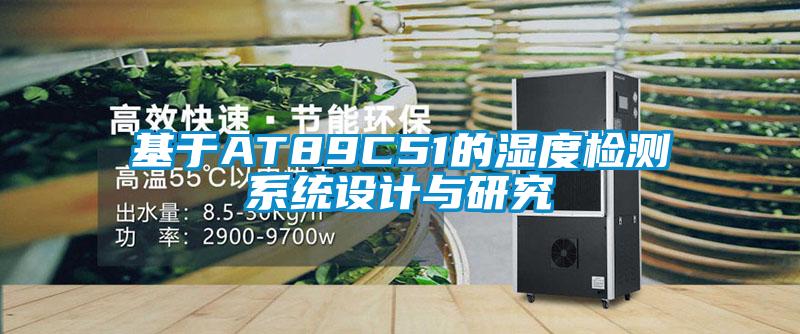 基于A(yíng)T89C51的濕度檢測系統設計與研究