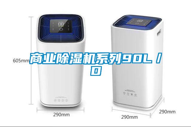 商業(yè)除濕機系列90L／D