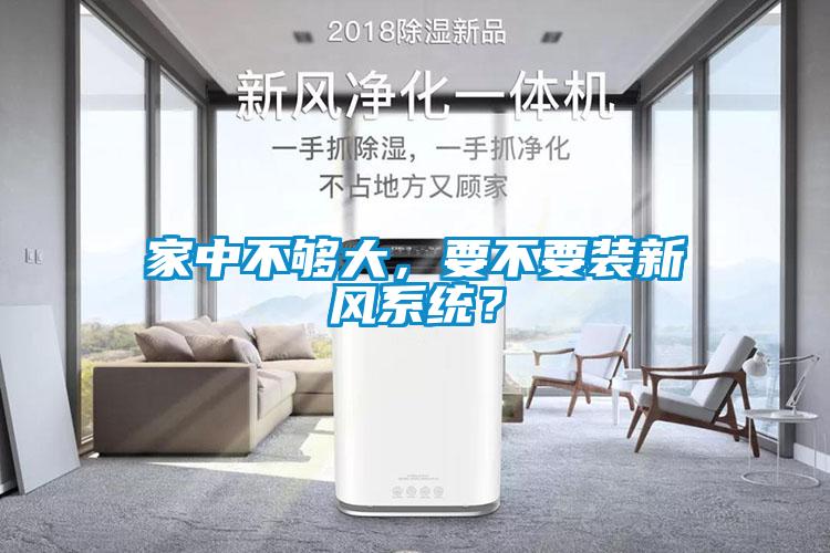 家中不夠大，要不要裝新風(fēng)系統？