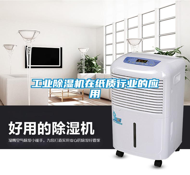 工業(yè)除濕機在紙質(zhì)行業(yè)的應用