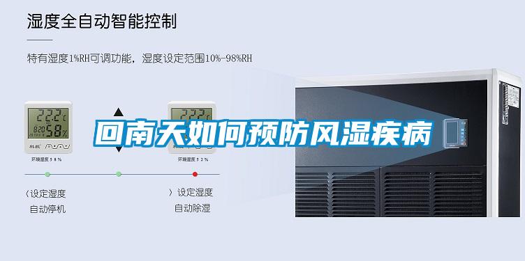 回南天如何預防風(fēng)濕疾病