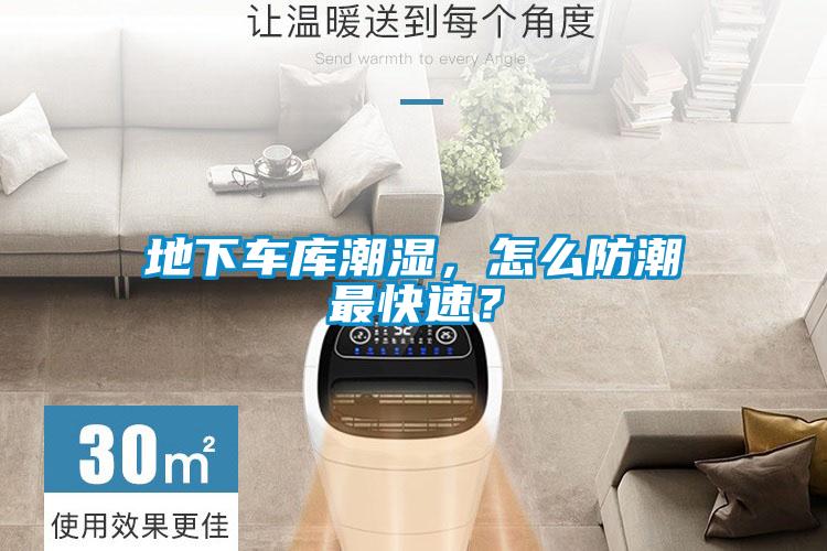 地下車(chē)庫潮濕，怎么防潮最快速？