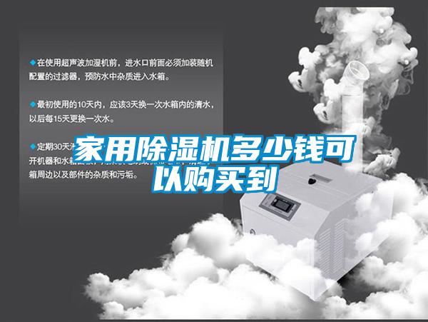 家用除濕機多少錢(qián)可以購買(mǎi)到