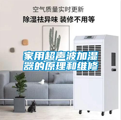 家用超聲波加濕器的原理和維修