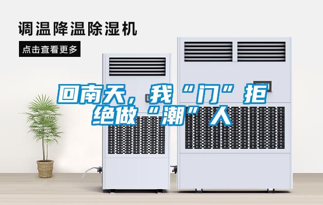 回南天，我“門(mén)”拒絕做“潮”人