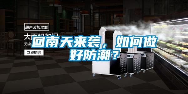 回南天來(lái)襲，如何做好防潮？