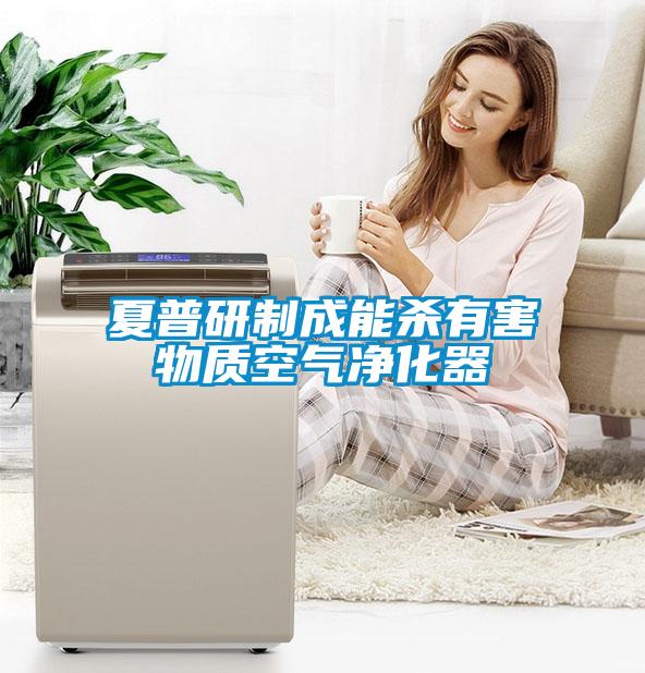 夏普研制成能殺有害物質(zhì)空氣凈化器