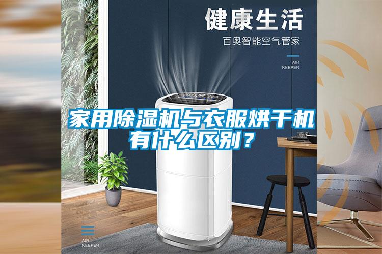 家用除濕機與衣服烘干機有什么區別？