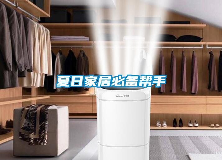夏日家居必備幫手