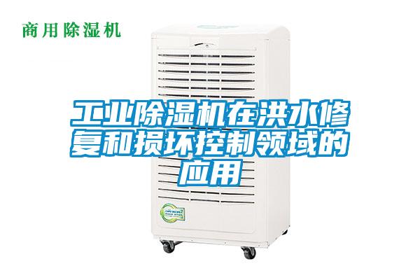 工業(yè)除濕機在洪水修復和損壞控制領(lǐng)域的應用