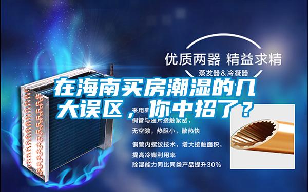 在海南買(mǎi)房潮濕的幾大誤區，你中招了？