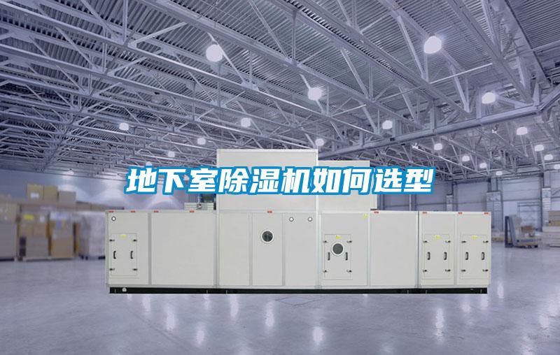 地下室除濕機如何選型