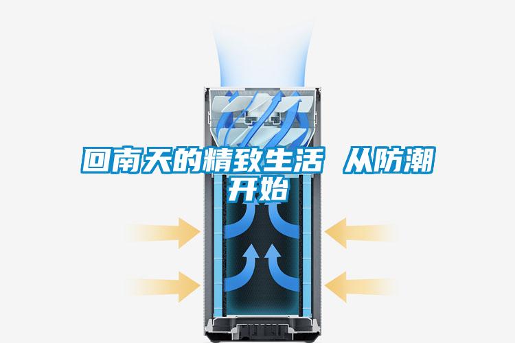 回南天的精致生活 從防潮開(kāi)始