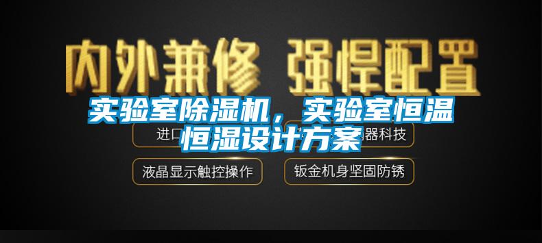 實(shí)驗室除濕機，實(shí)驗室恒溫恒濕設計方案