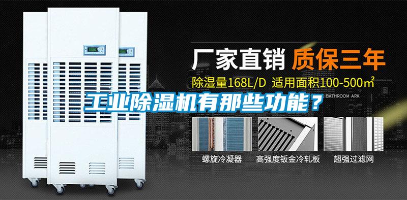 工業(yè)除濕機有那些功能？