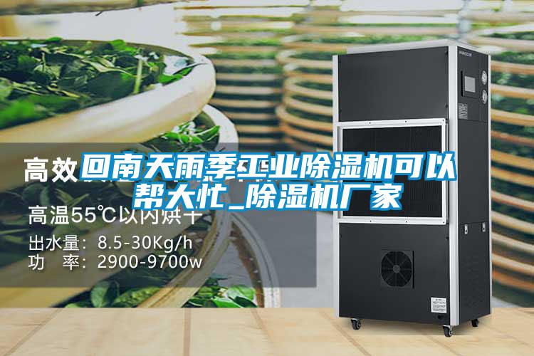 回南天雨季工業(yè)除濕機可以幫大忙_除濕機廠(chǎng)家
