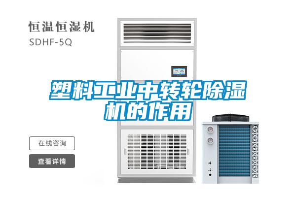塑料工業(yè)中轉輪除濕機的作用